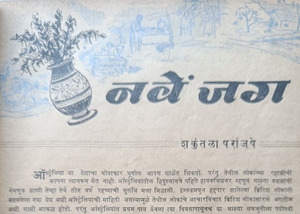 नवे जग - उत्तरार्ध